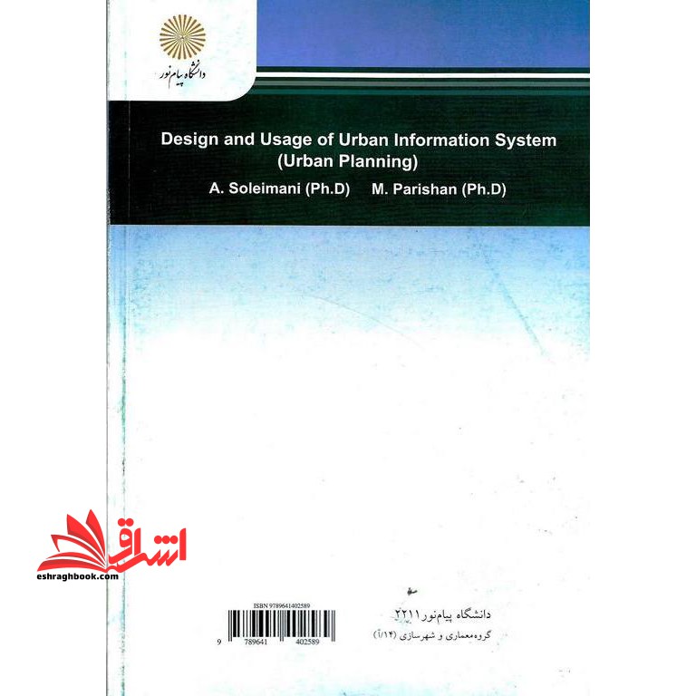 طراحی و کاربرد نظام اطلاعات شهری رشته مهندسی شهرسازی