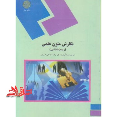 نگارش متون علمی (زیست شناسی)  (رشته زیست شناسی)