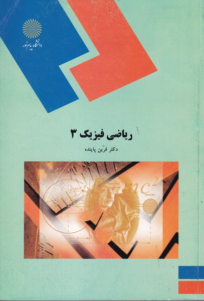 کتاب ریاضی فیزیک ۳ (رشته فیزیک)