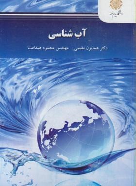 کتاب آب شناسی