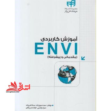 آموزش کاربردی ENVI (مقدماتی و پیشرفته)