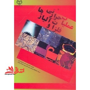 عملیات حرارتی فلزات و آلیاژها