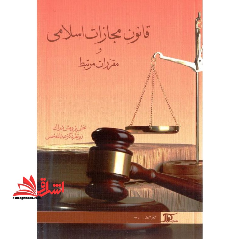قانون مجازات اسلامی و مقررات مرتبط