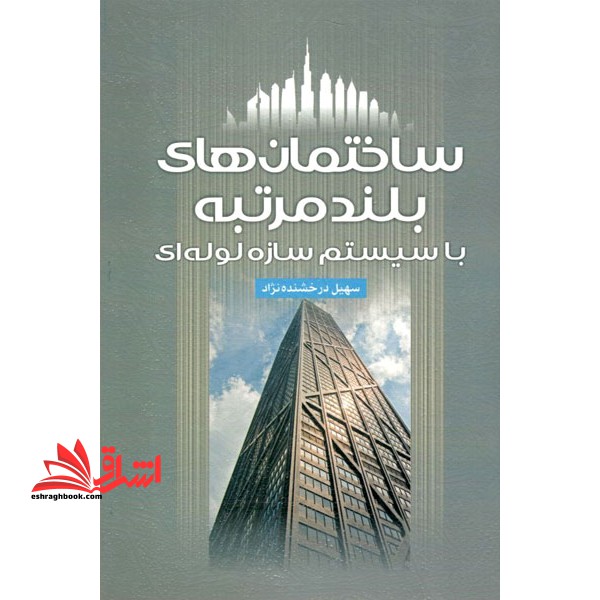 ساختمان های بلند مرتبه با سیستم سازه لوله ای