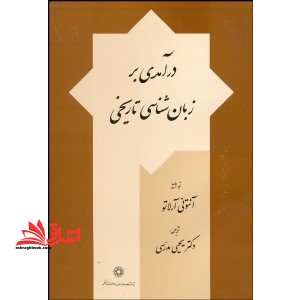 درآمدی بر زبان شناسی تاریخی