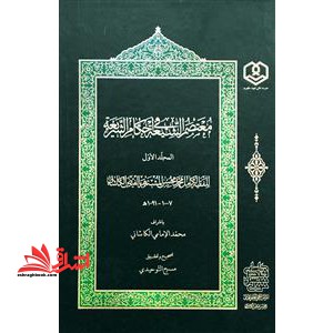 معتصم الشیعه فی احکام الشریعه (جلد ۱ تا ۳)