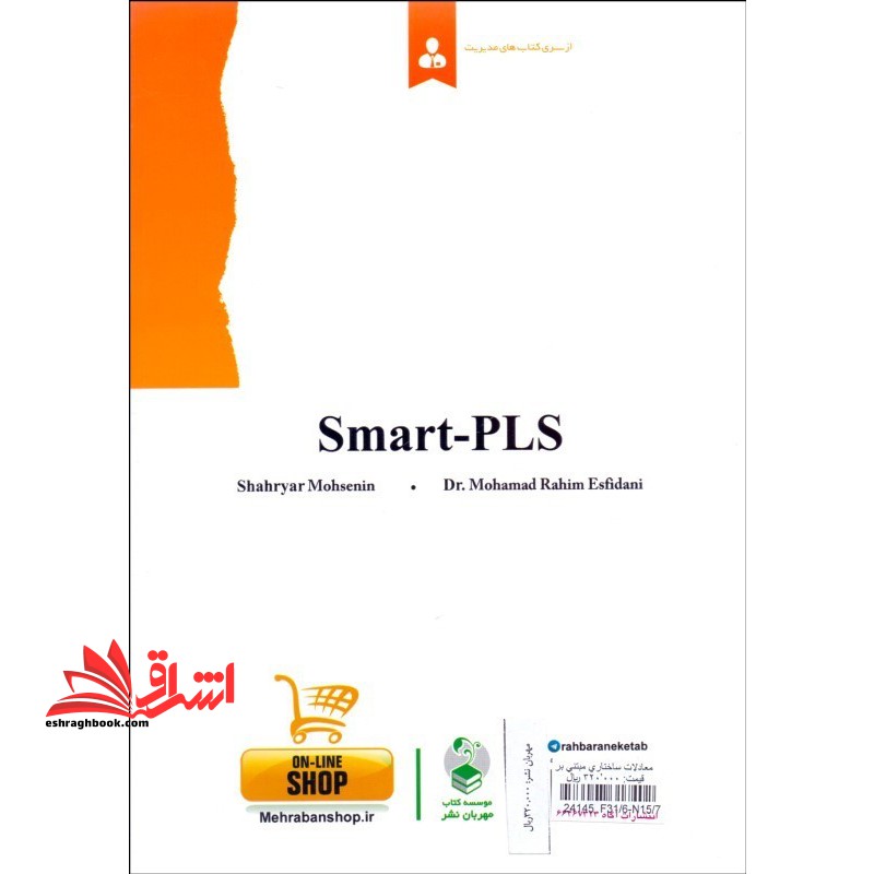 معادلات ساختاری مبتنی بر رویکرد حداقل مربعات جزئی به کمک نرم افزار Smart- PLS: آموزشی و کاربردی