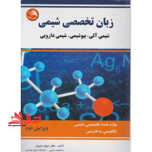 زبان تخصصی شیمی (شیمی آلی - بیوشیمی - شیمی دارویی) واژه نامه تخصصی شیمی (ویرایش جدید)