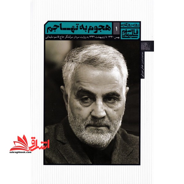 هجوم به تهاجم خاطرات قاسم سلیمانی