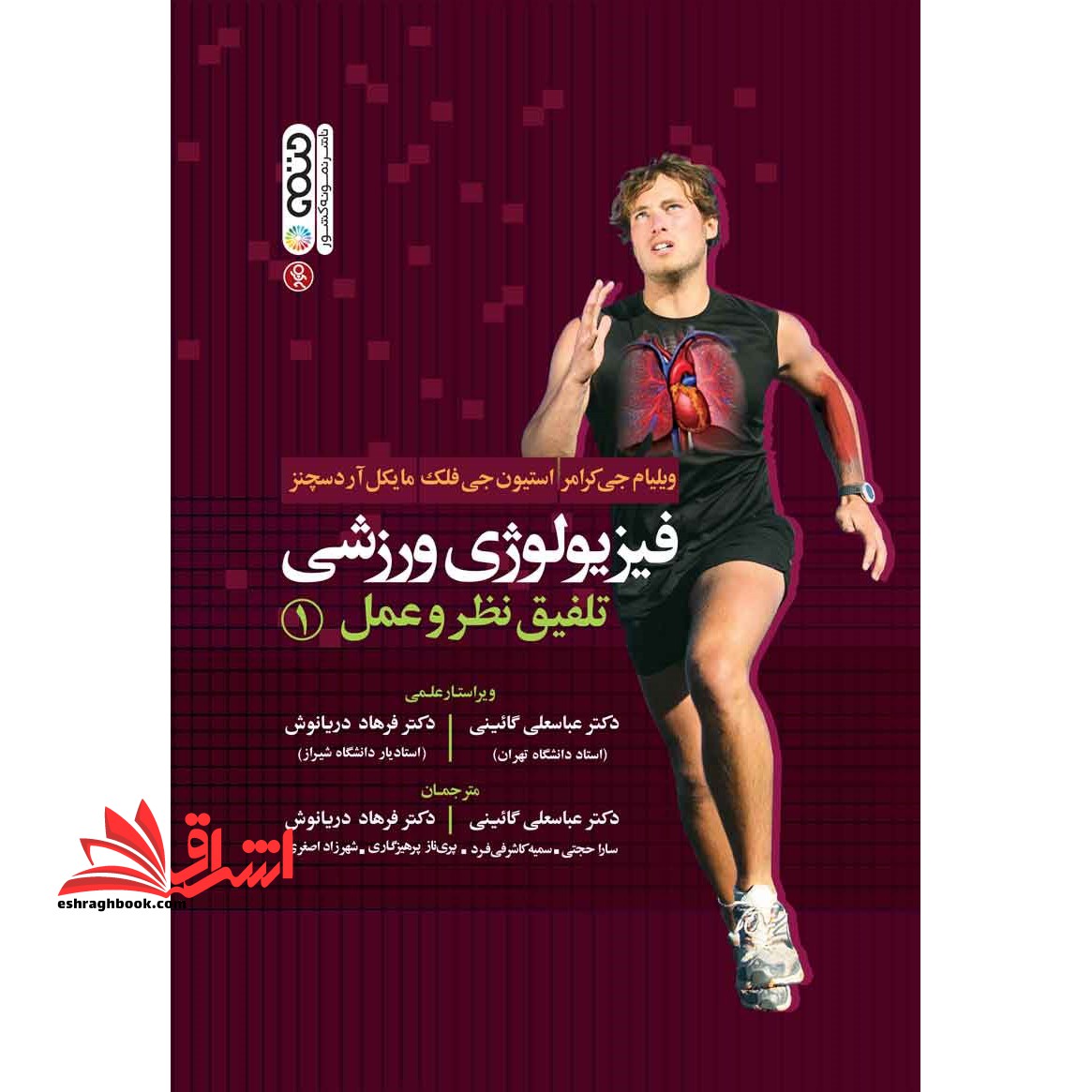 فیزیولوژی ورزشی تلفیق نظر و عمل جلد ۱ اول