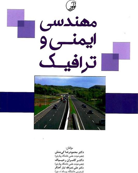کتاب مهندسی ایمنی و ترافیک
