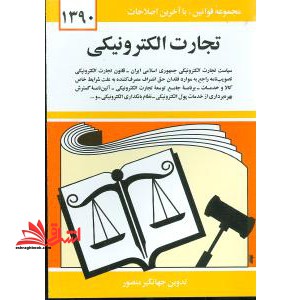 تجارت الکترونیکی: سیاست تجارت الکترونیکی جمهوری اسلامی ایران - قانون تجارت الکترونیکی ...