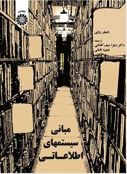 کتاب مبانی سیستمهای اطلاعاتی