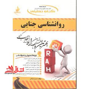 کتاب تحلیلی روان شناسی جنایی (ویژه دانشجویان رشته روانشناسی)