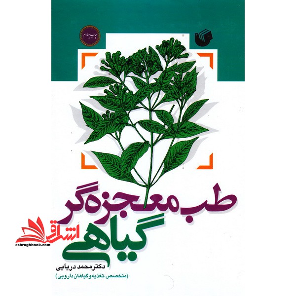 طب معجزه گر گیاهی