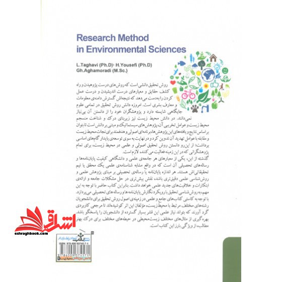روش تحقیق در محیط زیست: با رویکرد نگارش پایان نامه های تحصیلی