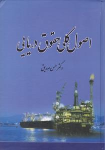 کتاب اصول کلی حقوق دریایی