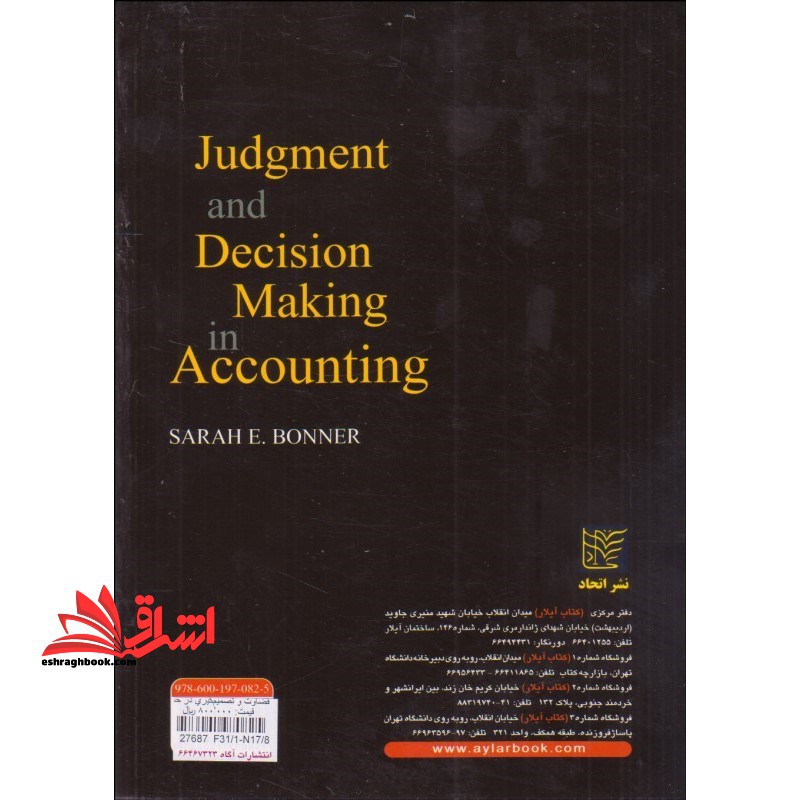 قضاوت و تصمیم گیری در حسابداری