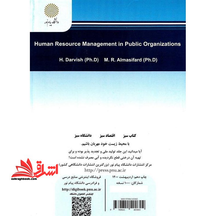 مدیریت منابع انسانی در سازمان های دولتی