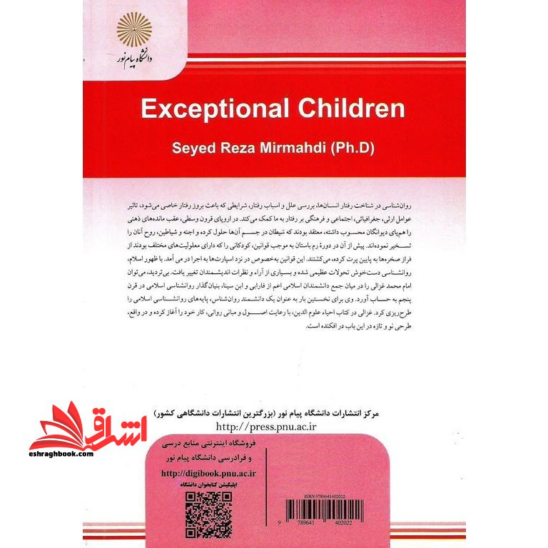 روان شناسی کودکان استثنائی روان شناسی افراد با نیازهای خاص ۲