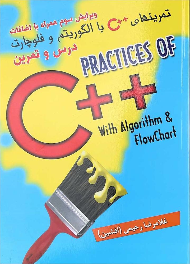 کتاب تمرین های ++C با الگوریتم و فلوچارت (ویرایش سوم) درس و تمرین، همراه با اضافات