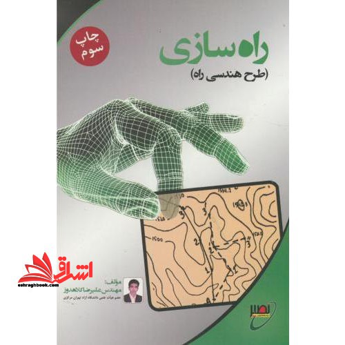 راه سازی (طرح هندسی راه)