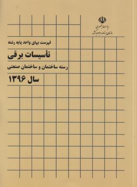 کتاب فهرست بهای واحد پایه رشته تاسیسات برقی رسته ساختمان و ساختمان صنعتی ۱۳۹۶