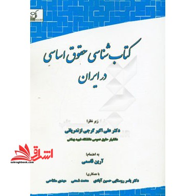 کتابشناسی حقوق اساسی در ایران
