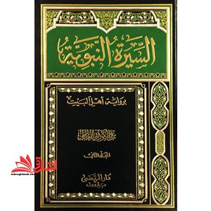 السیره النبویه بروایه اهل البیت ۳ جلدی