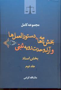 کتاب مجموعه کامل بخش نامه ها، دستورالعمل ها و آراء وحدت رویه ثبتی بخش اسناد مشتمل بر کلیه: بخش نامه های مربوط به ثبت الکترونیکی معاملات رسمی در دفاتر اسناد