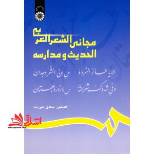 مجانی الشعر العربی الحدیث و مدارسه کد ۶۲۹