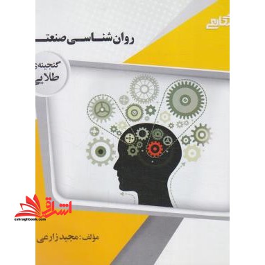 گنجینه ی طلایی روان شناسی صنعتی