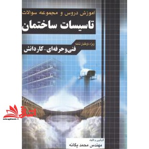 کتاب تاسیسات ساختمان کاردانی