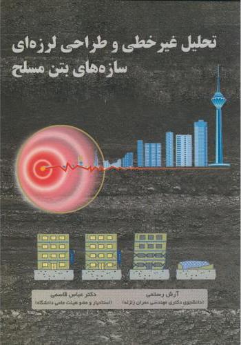 کتاب تحلیل غیرخطی و طراحی لرزه ای سازه های بتن مسلح