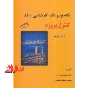 نکته و سوالات کارشناسی ارشد کنترل پروژه جلد دوم