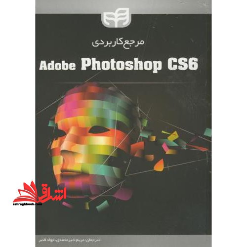 مرجع کاربردی ADOBE PHOTOSHOP CS۶