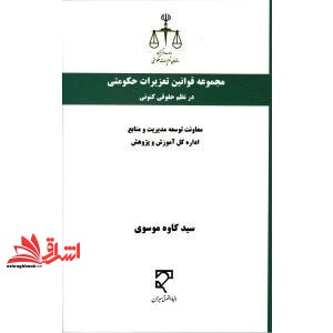 کتاب قوانین تعزیرات حکومتی درنظم حقوقی کنونی