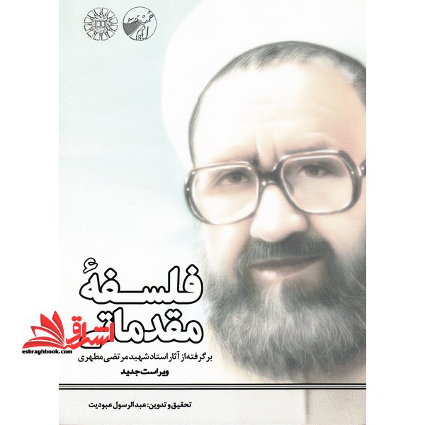 فلسفه مقدماتی (برگرفته از آثار استاد شهید مرتضی مطهری)