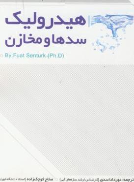 کتاب هیدرولیک سدها و مخازن