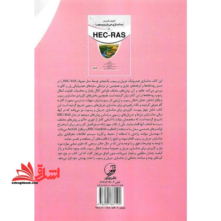 آموزش کاربردی مدلسازی جریان و رسوب در HES - RAS ۵۰۱۰