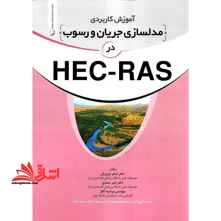 آموزش کاربردی مدلسازی جریان و رسوب در HES - RAS ۵۰۱۰