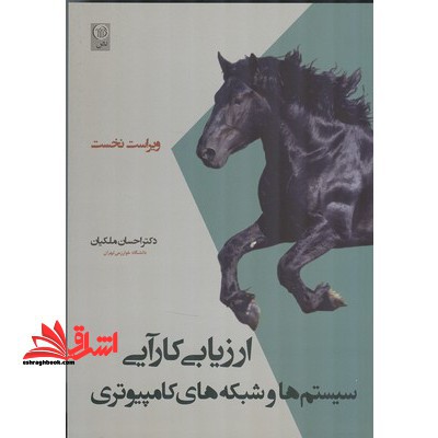 ارزیابی کارآیی سیستم ها وشبکه های کامپیوتری