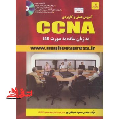 آموزش عملی و کاربردی CCNA سی سی ان ای