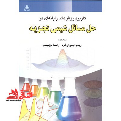 کاربرد روش های رایانه ای درحل مسائل شیمی تجزیه