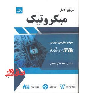 مرجع کامل میکروتیک همراه با مثال های کاربردی