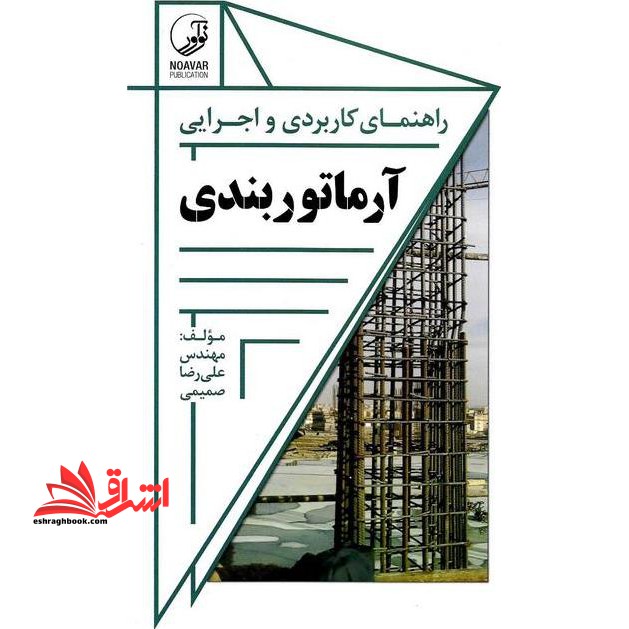 راهنمای کاربردی و اجرایی آرماتوربندی