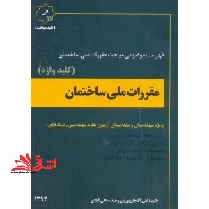 مقررات ملی ساختمان ایران (کلیه مبحث ها) : ویژه مهندسان و متقاضیان آزمونه نظام مهندسی