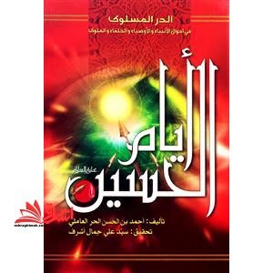 ایام الحسین