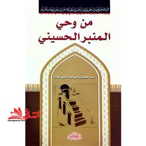 من وحی المنبر الحسینی