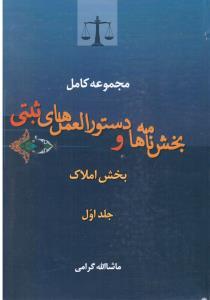 کتاب مجموعه کامل بخش نامه ها و دستورالعمل های ثبتی بخش املاک: مشتمل بر کلیه بخش نامه های مربوط به املاک، بخش نامه های مربوط به اسناد قولنامه ای، ...